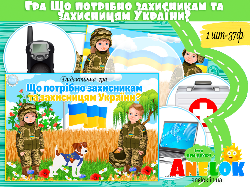 Дидактична гра Що потрібно захисникам та захисницям України?