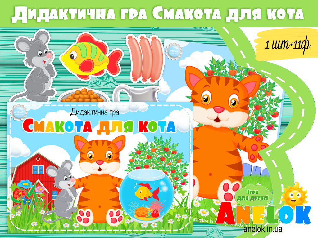 Дидактична гра Смакота для кота