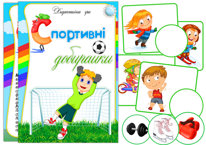 Дидактична гра Спортивні добирайки