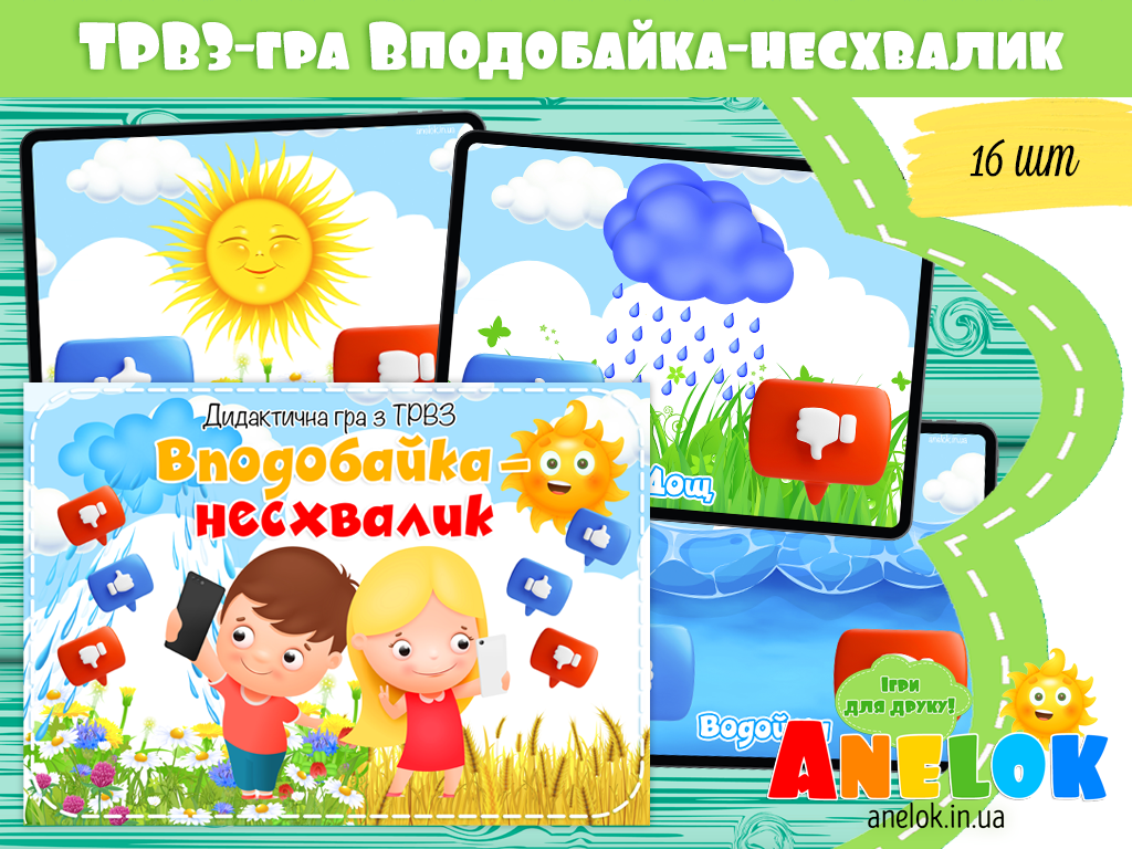 ТРВЗ-гра Вподобайка-несхвалик