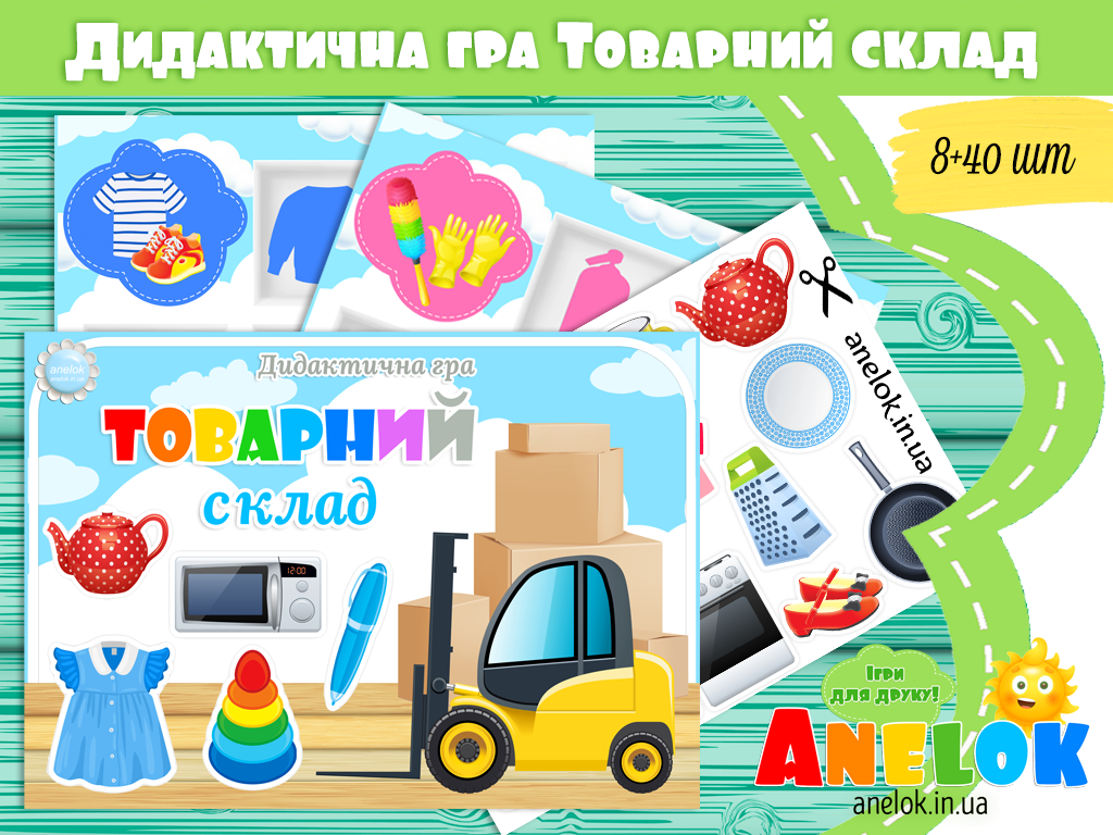 Дидактична гра Товарний склад