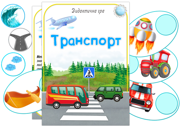 Дидактична гра Транспорт (їде, плаває, літає)
