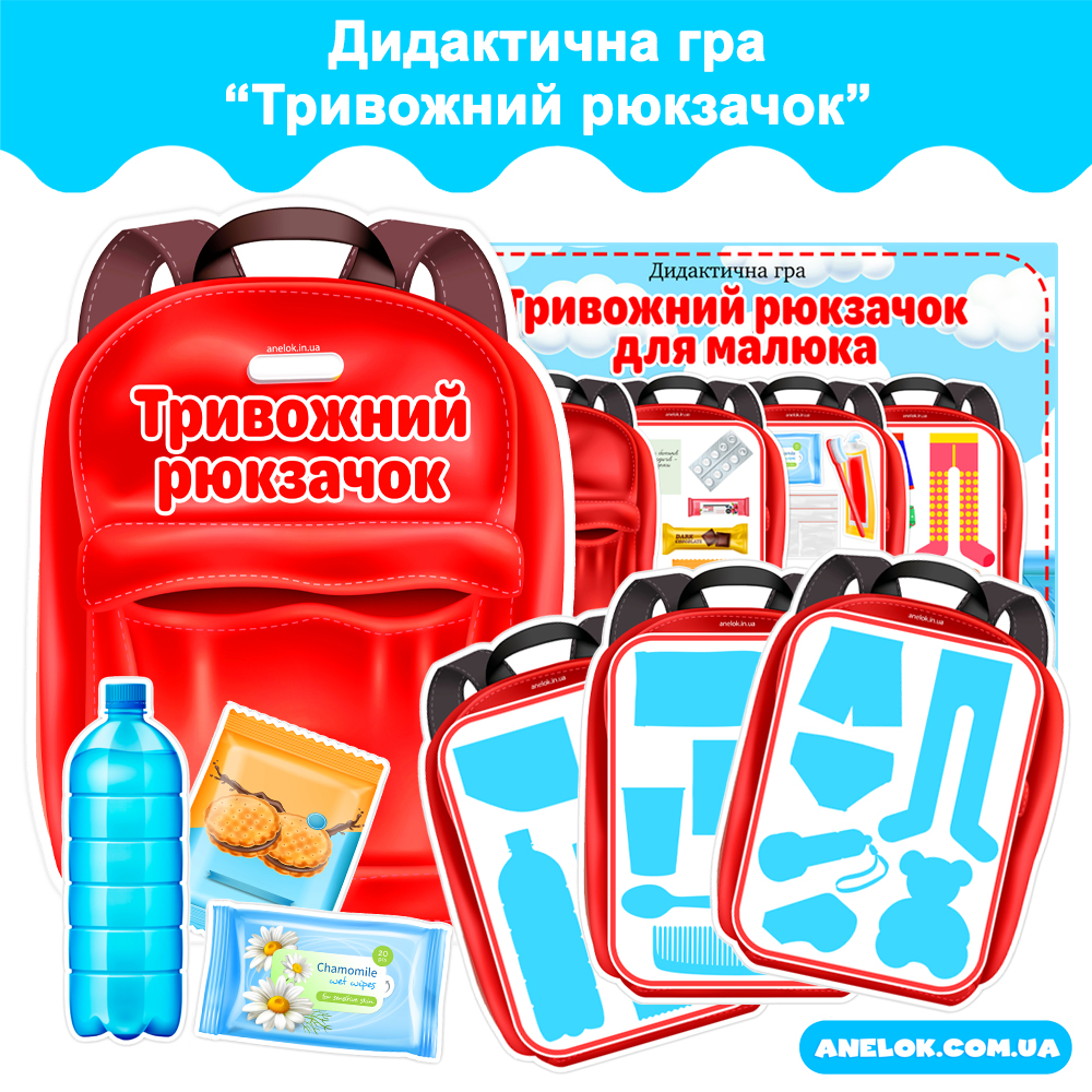 Дидактична гра Тривожний рюкзачок для малюка