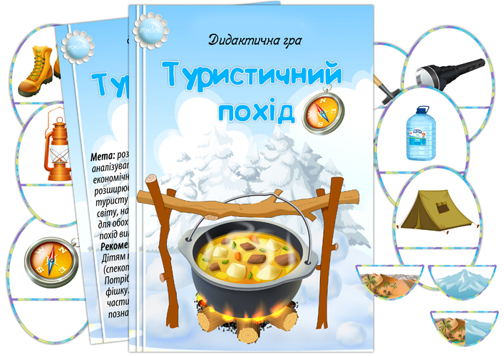 Дидактична гра Туристичний похід