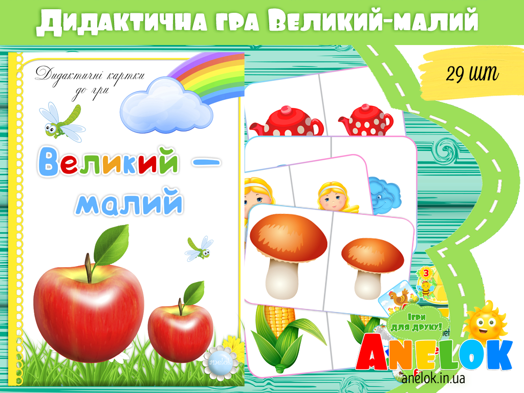 Дидактична гра Великий-малий