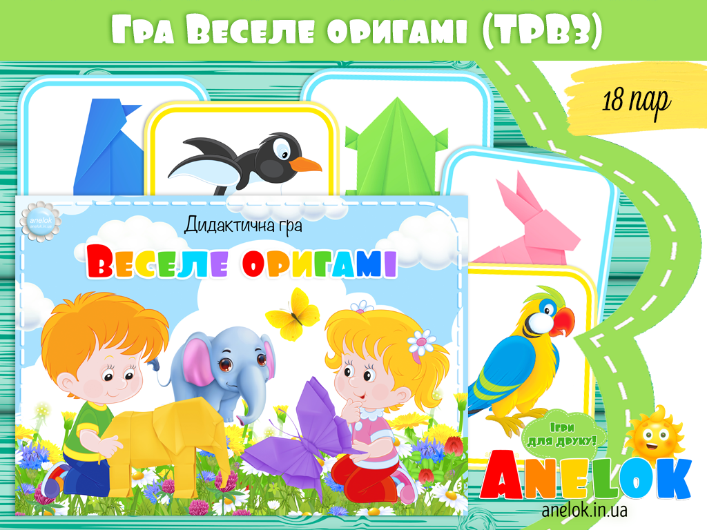 Дидактична гра Веселе оригамі (ТРВЗ)