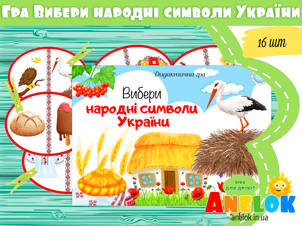 Народознавча гра Вибери народні символи України