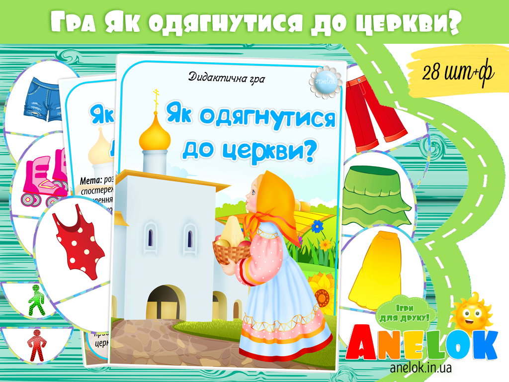 Дидактична гра Як одягнутися до церкви?
