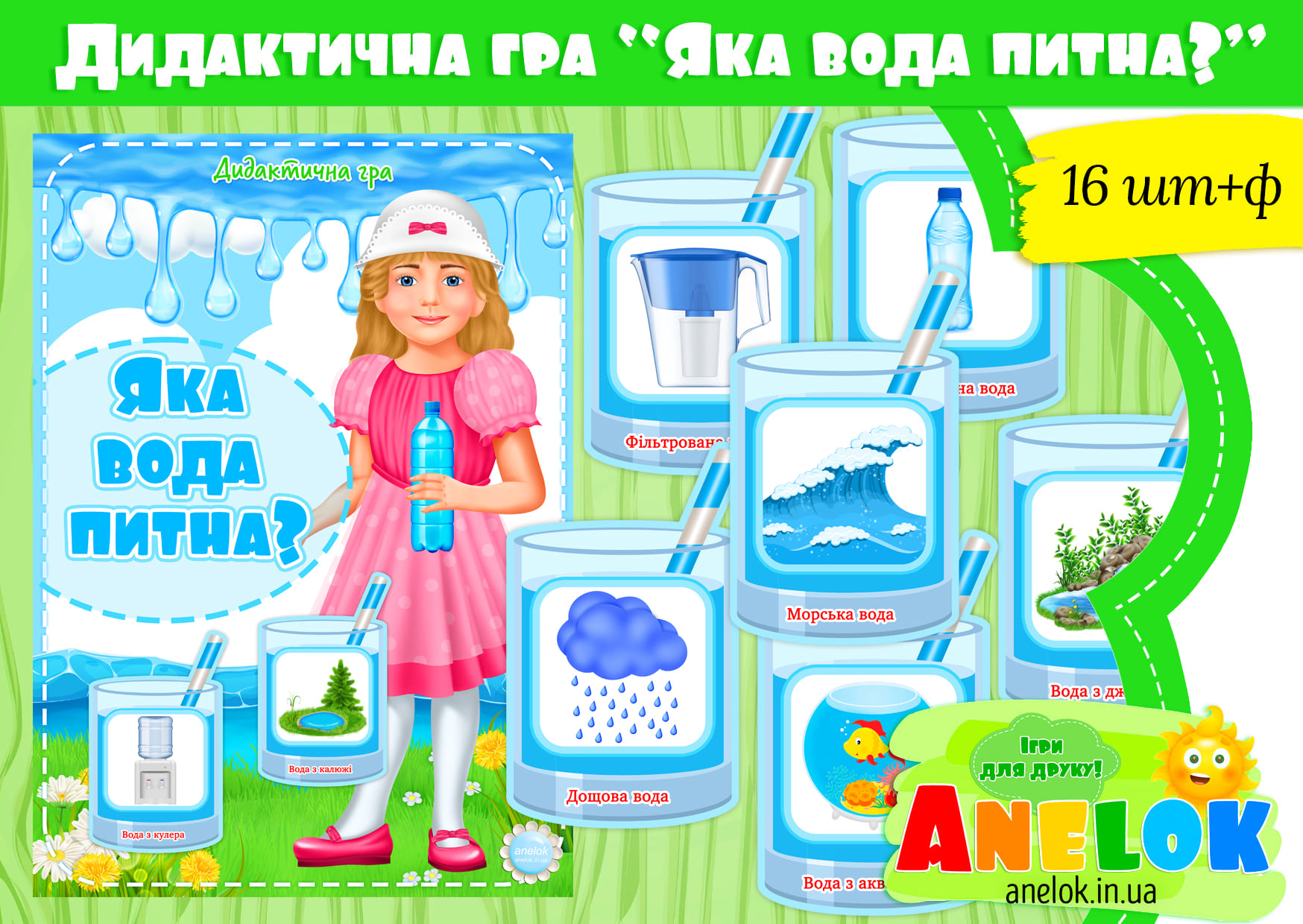 Дидактична гра Яка вода питна?