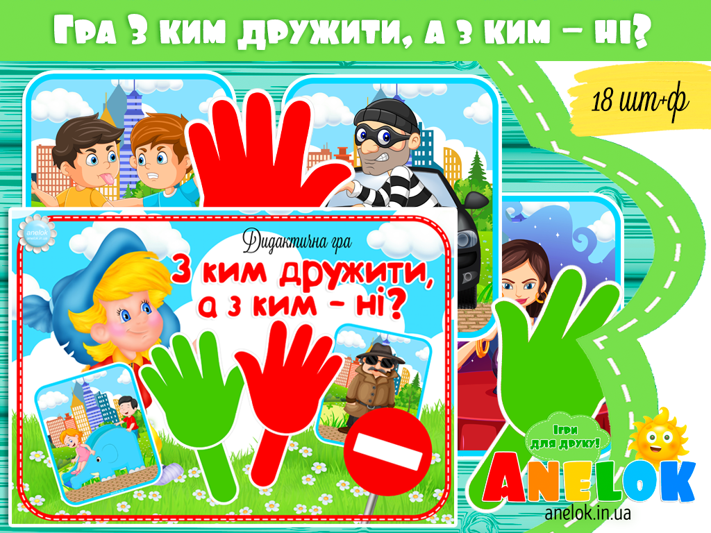 Дидактична гра З ким дружити, а з ким – ні?