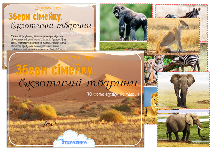 Дидактична гра Збери сімейку (Екзотичні тварини)