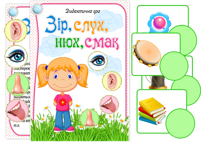 Дидактична гра Зір, слух, нюх, смак