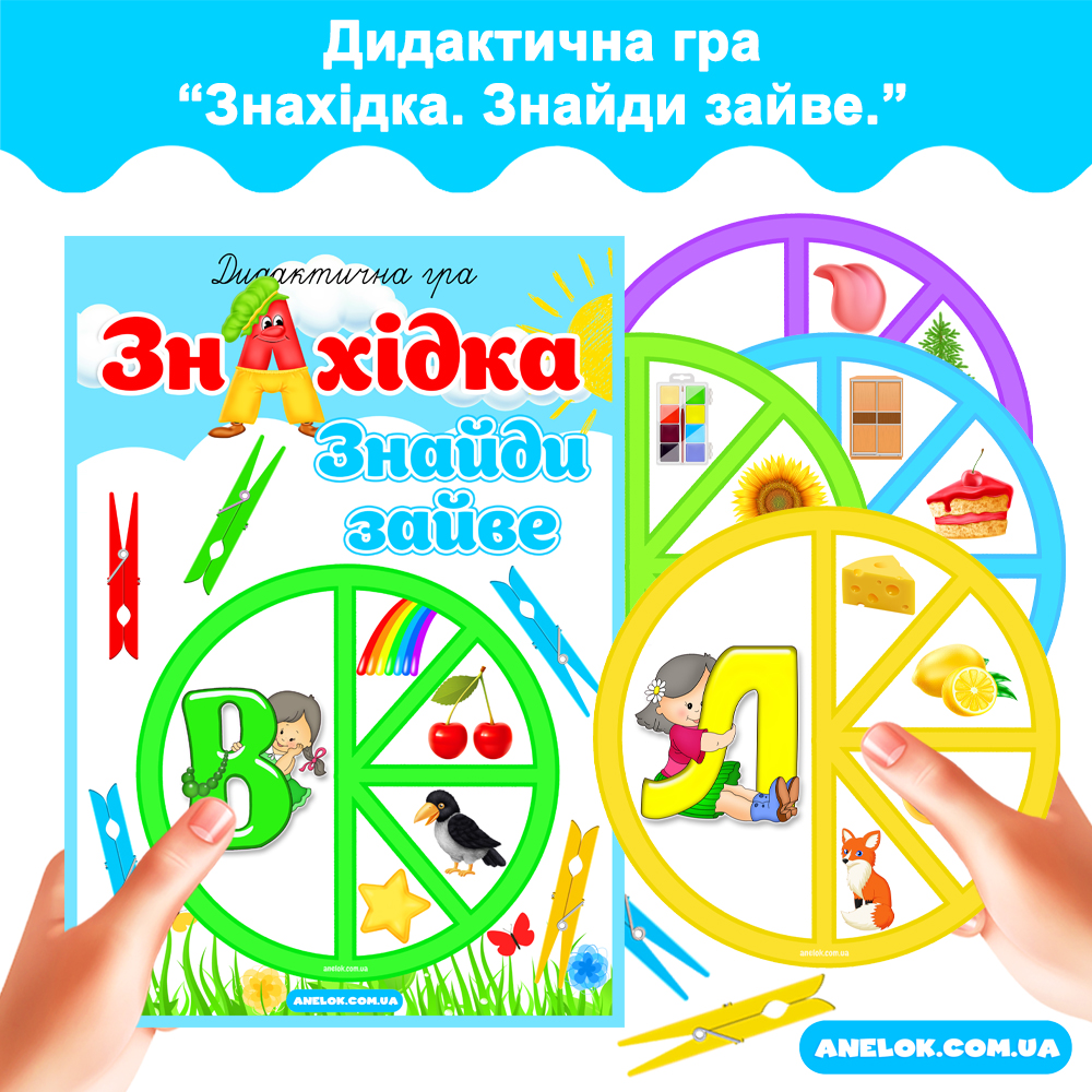 Дидактична гра Знахідка (Знайди зайве)