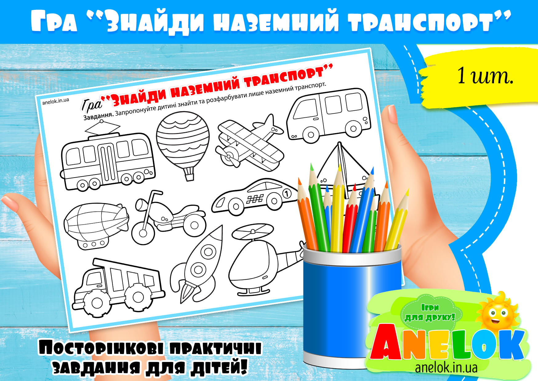 Гра Наземний транспорт