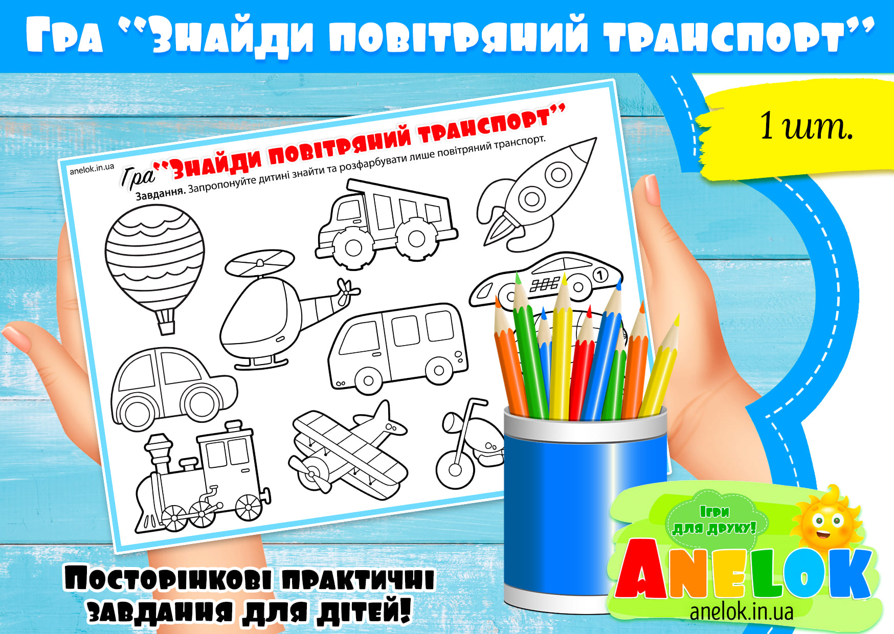 Гра Повітряний транспорт