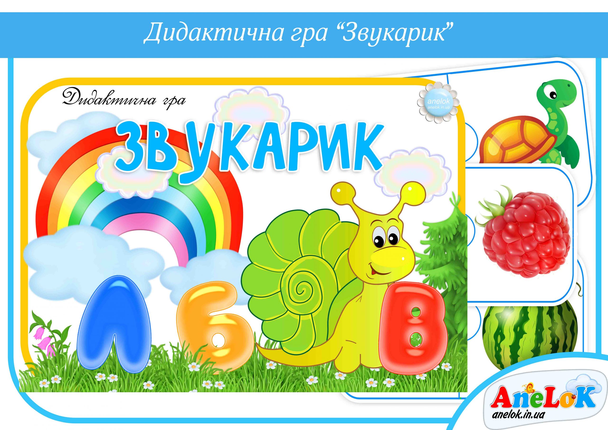 Дидактична гра Звукарик
