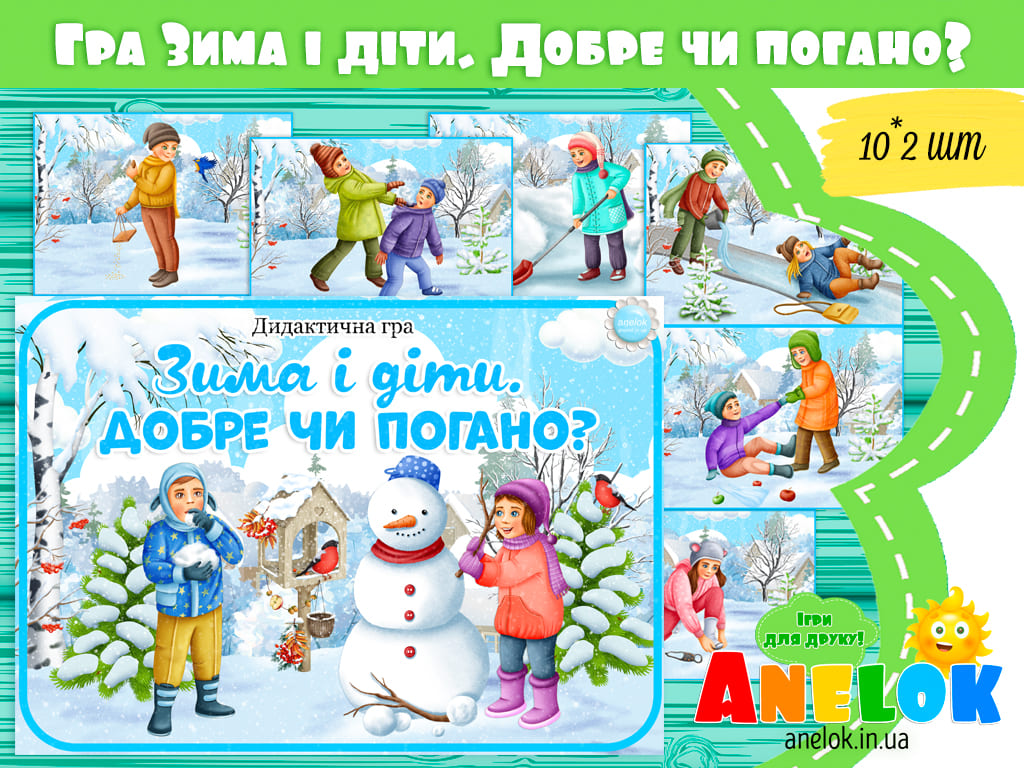 Дидактична гра Зима і діти (Добре чи погано?)