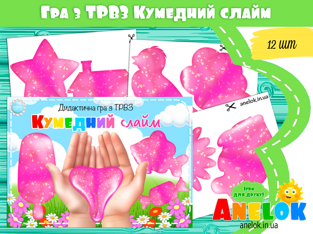 Дидактична гра з ТРВЗ Кумедний слайм