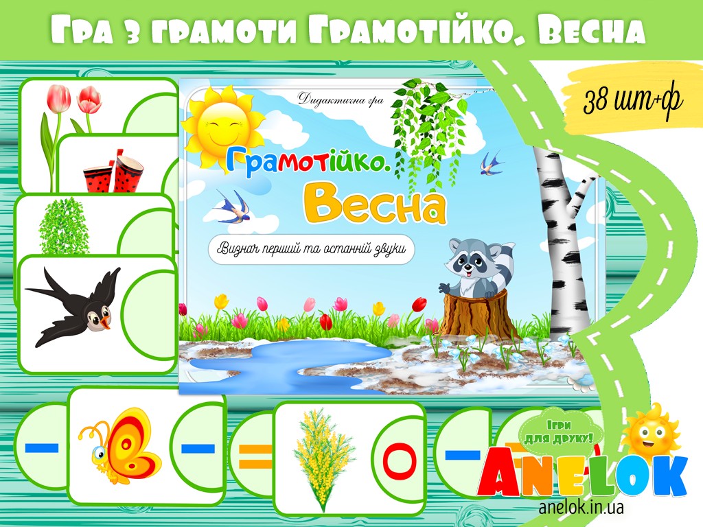 Дидактична гра Грамотійко (Весна)