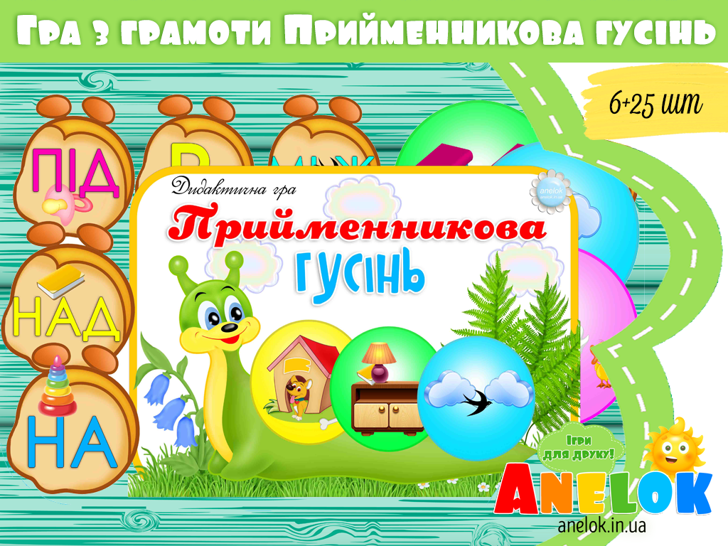 Дидактична гра Прийменникова гусінь