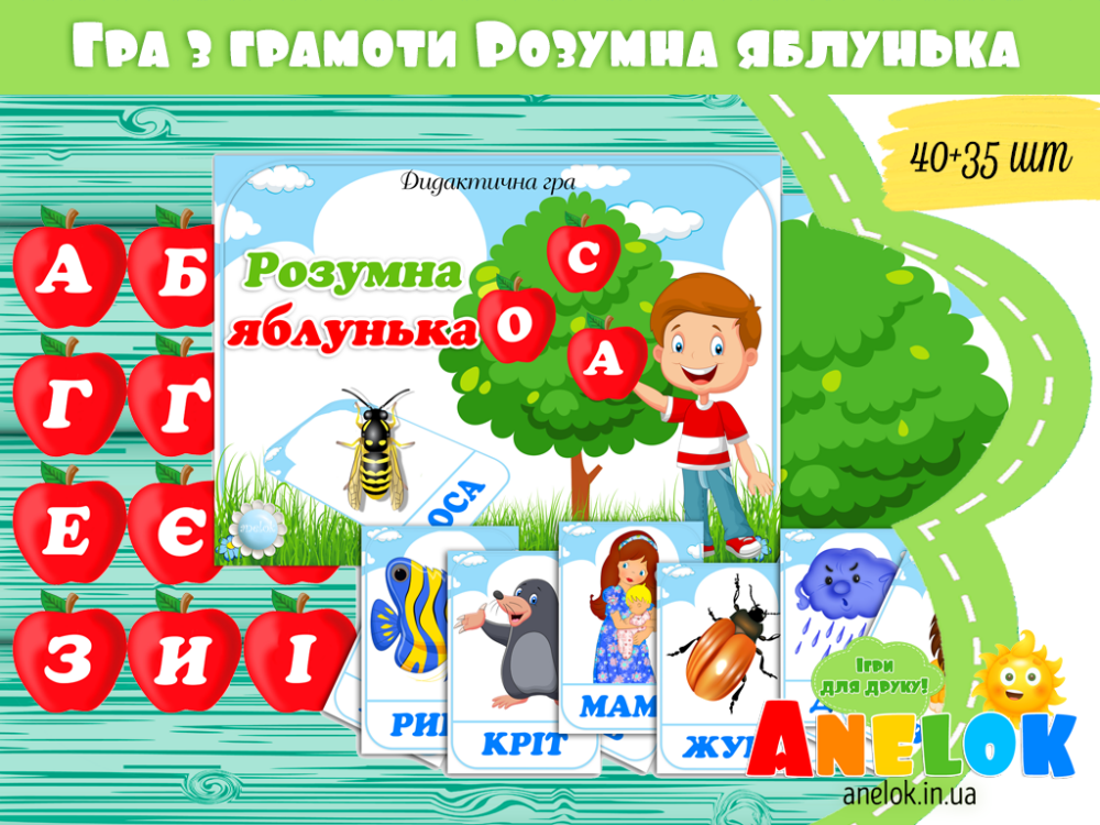 Дидактична гра Розумна яблунька (Вчимо читати) Анелок