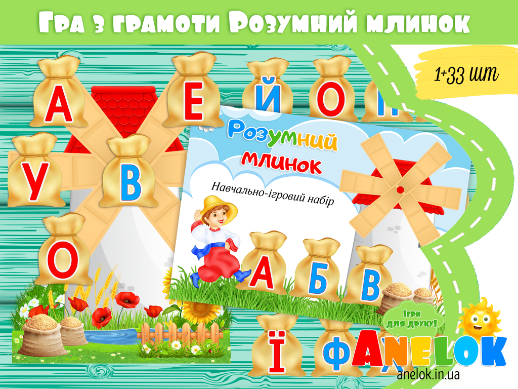 Дидактичний посібник Розумний млинок