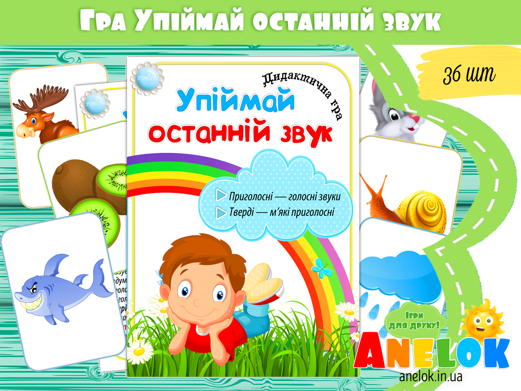 Дидактична гра Упіймай останній звук