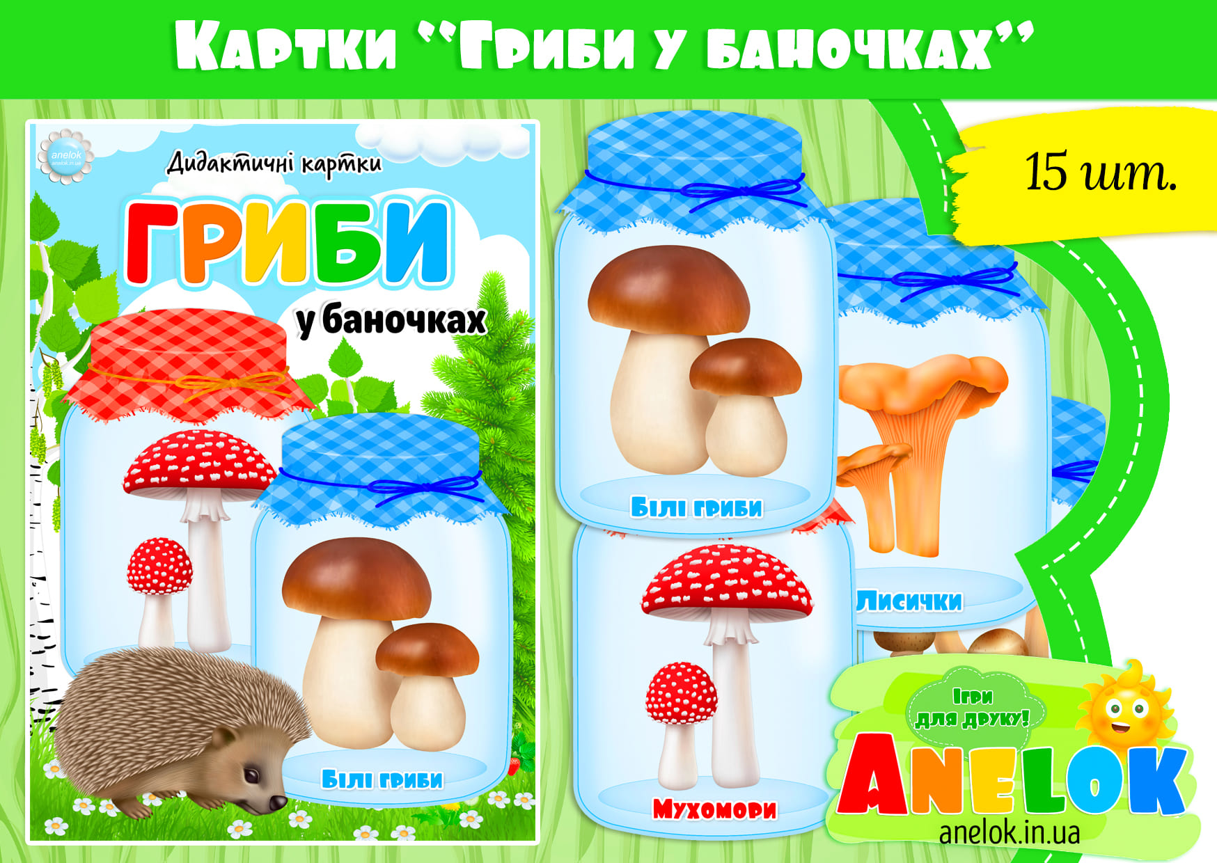 Дидактичні картки Гриби у баночках