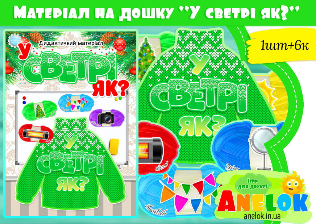 Дидактичний матеріал У светрі як? (до Дня різдвяного светра)