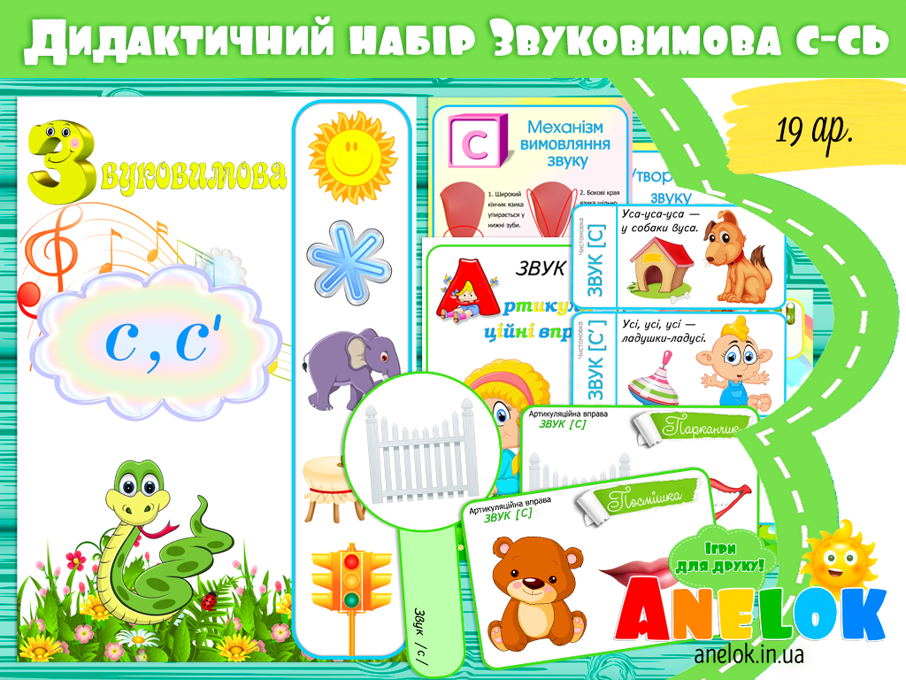 Логопедичний набір Звуковимова С-СЬ