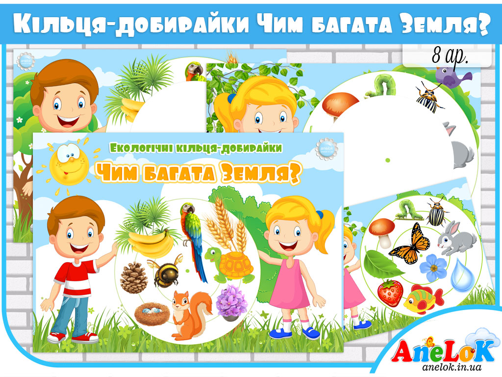 Екологічні круги-добирайки Чим багата Земля?