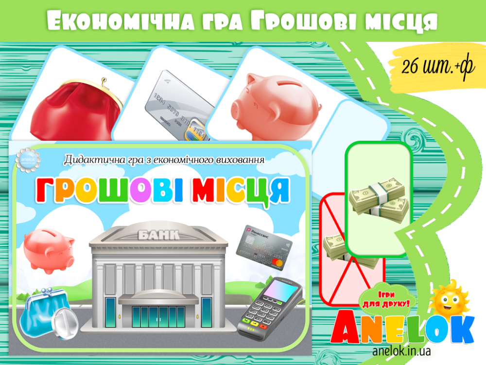 Дидактична гра Грошові місця Анелок