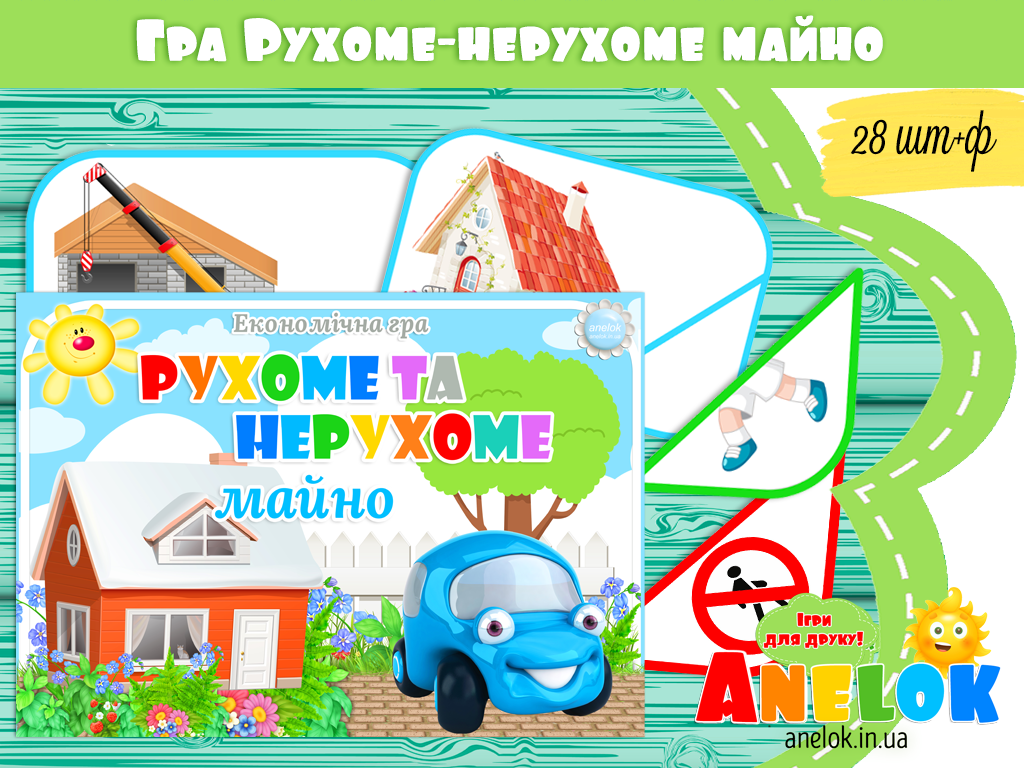 Дидактична гра Рухоме та нерухоме майно