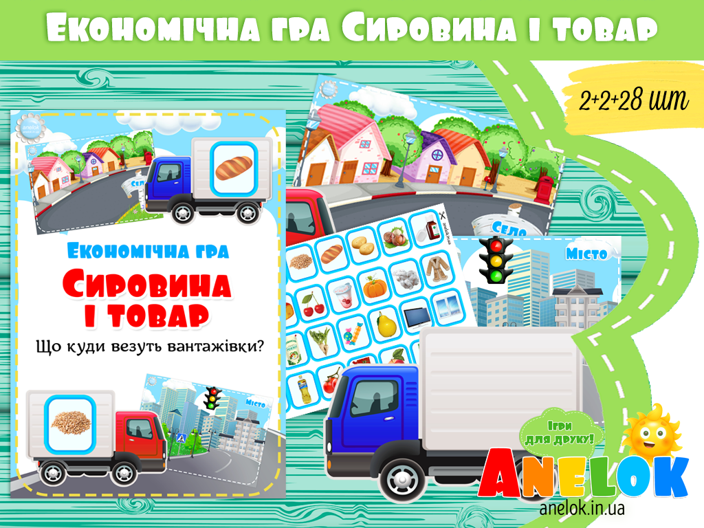 Економічна гра Сировина і товар
