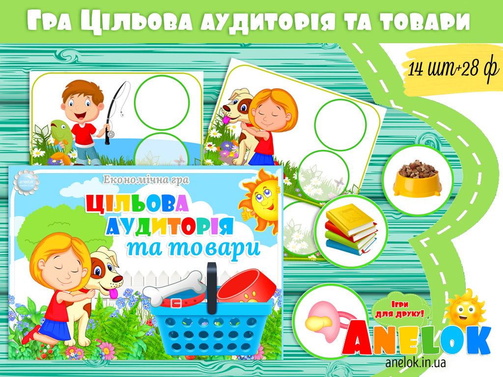 Економічна гра Цільова аудиторія та товари