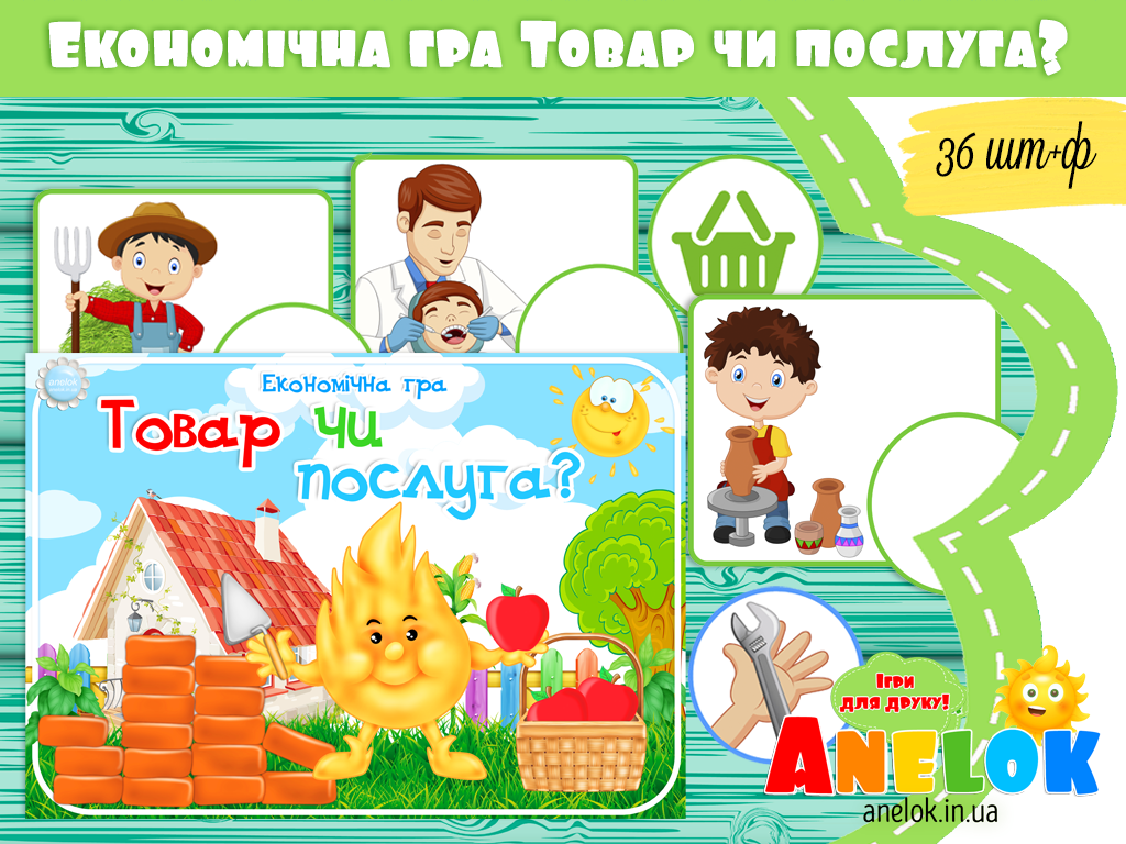 Дидактична гра Товар чи послуга?
