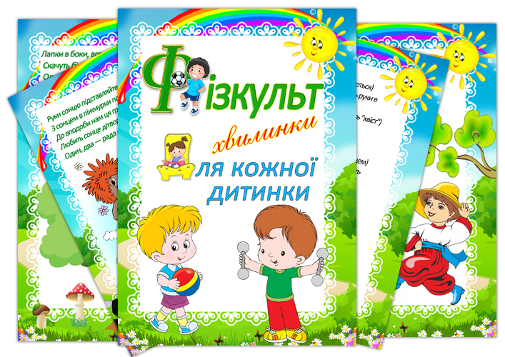 Фізкультхвилинки для кожної дитинки