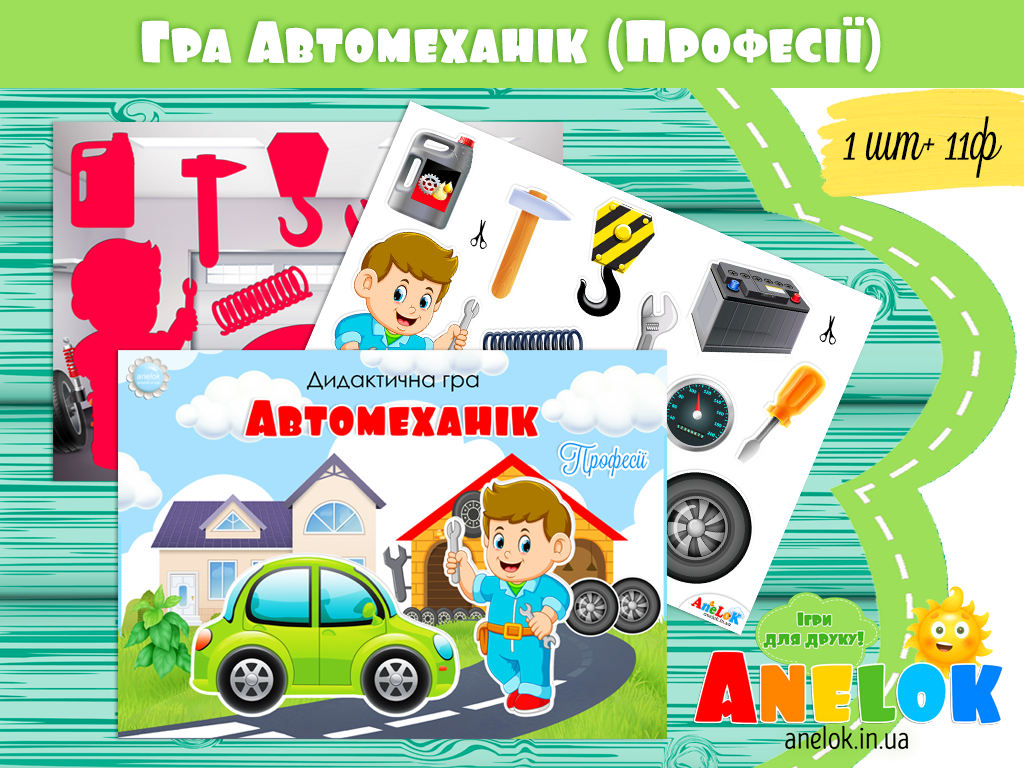 Дидактична гра Автомеханік (Професії)