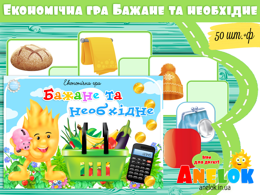 Економічна гра Бажане та необхідне