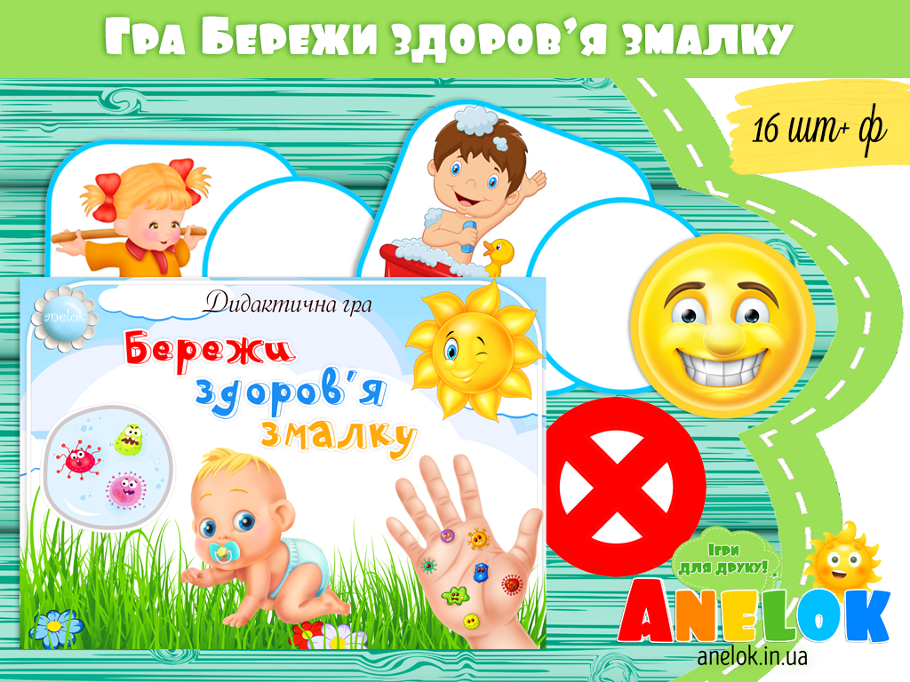 Валеологічна гра Бережи здоров’я змалку