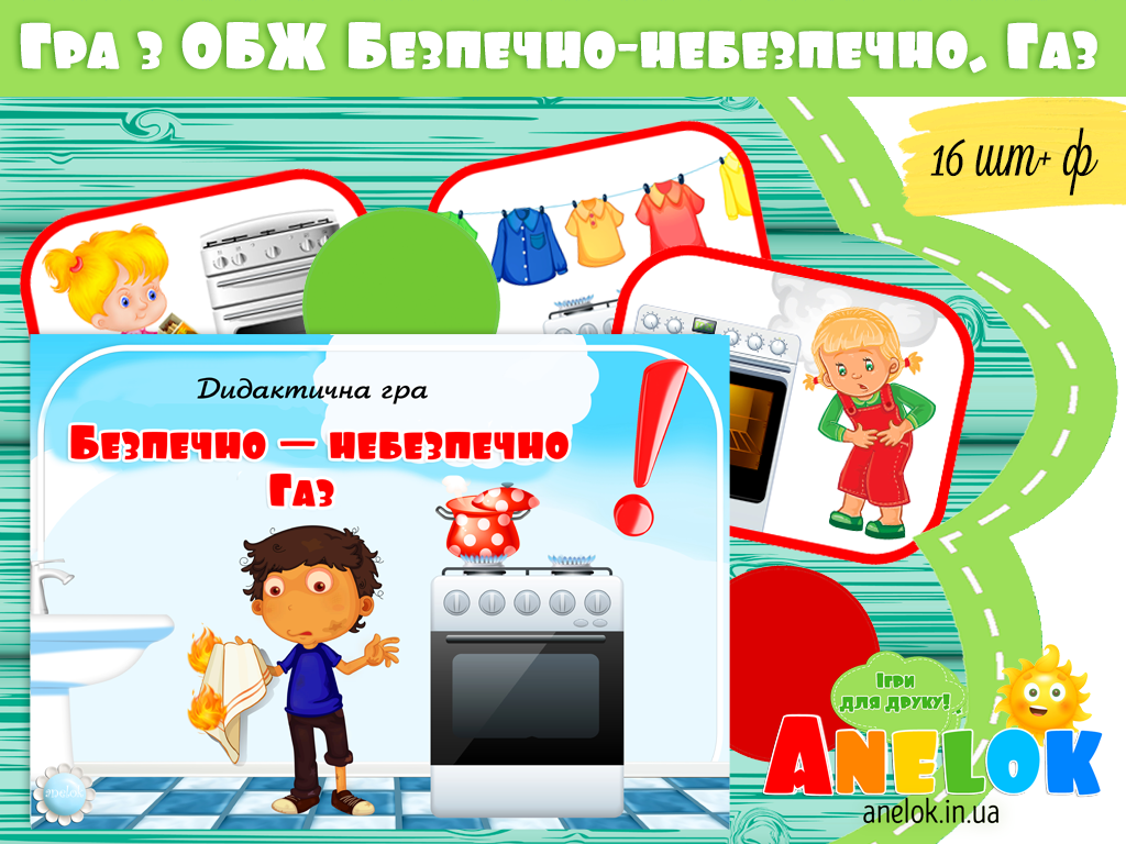 Дидактична гра Безпечно-небезпечно (Газ)