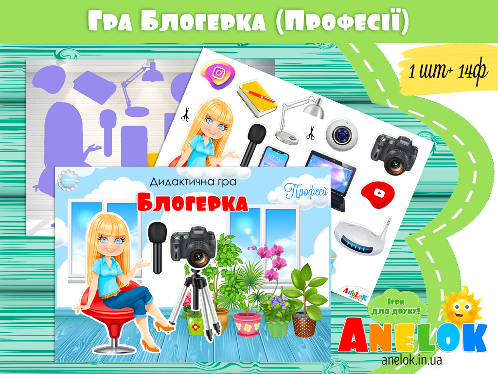 Дидактична гра Блогерка (Професії)