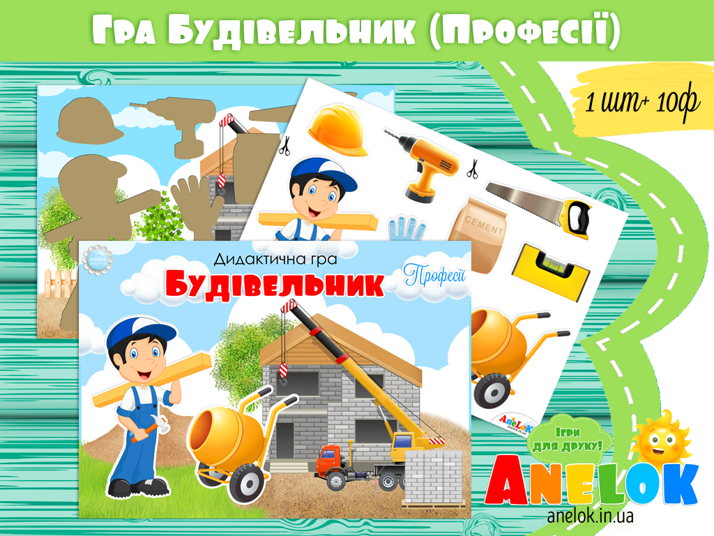 Дидактична гра Будівельник (Професії)