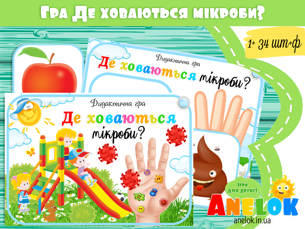 Валеологічна гра Де ховаються мікроби?