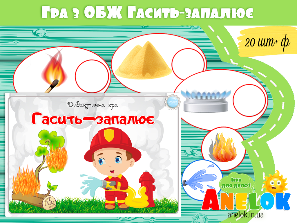 Дидактична гра Гасить-запалює