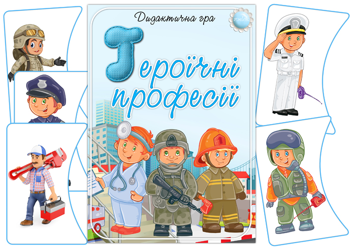 Дидактична гра Героїчні професії