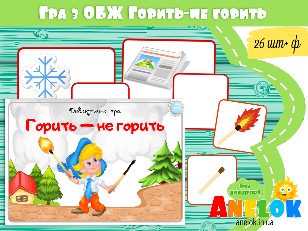 Дидактична гра Горить — не горить