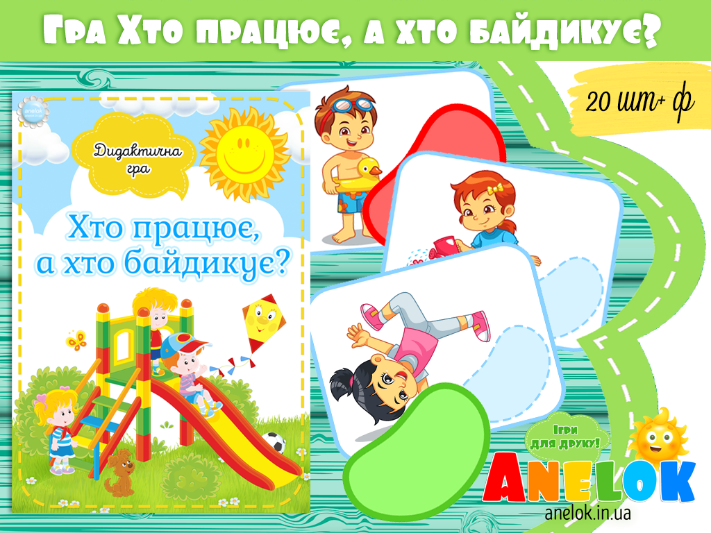 Дидактична гра Хто працює, а хто байдикує?