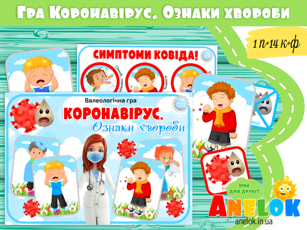 Валеологічна гра Коронавірус. Ознаки + плакат Симптоми Ковіда! Анелок