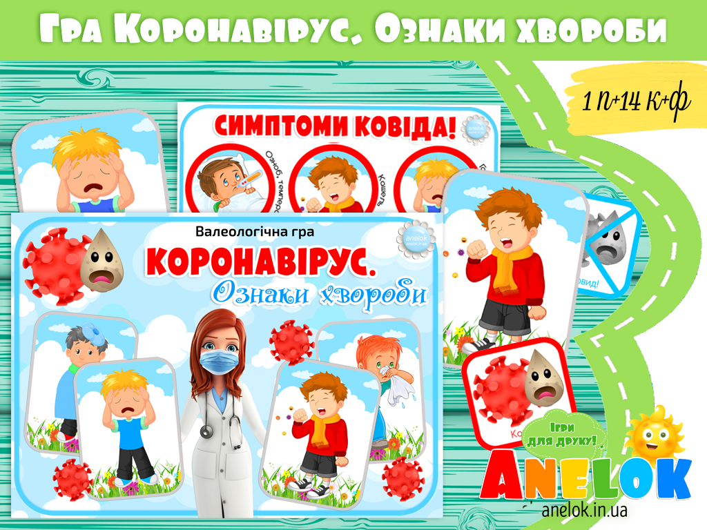 Валеологічна гра Коронавірус. Ознаки + плакат Симптоми Ковіда!